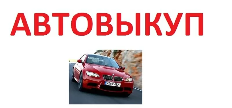 Автовыкуп или залог авто! Киев