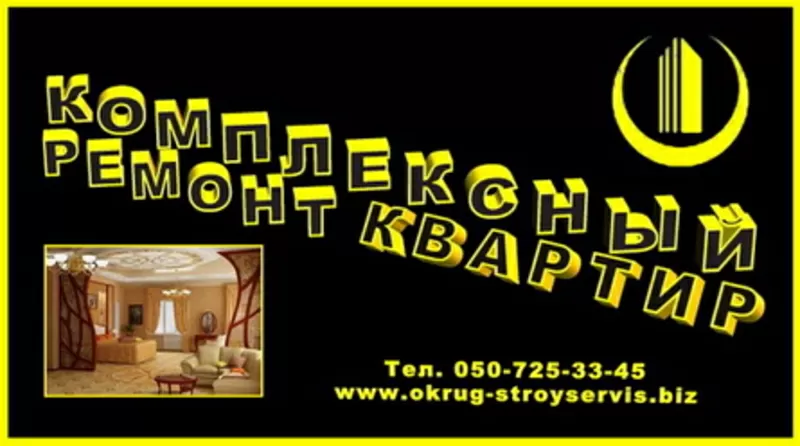   Высококачественный комплексный и частичный ремонт квартир