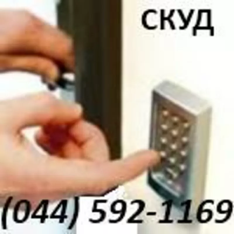 Монтаж СКУД - систем контроля доступа 044-5921169