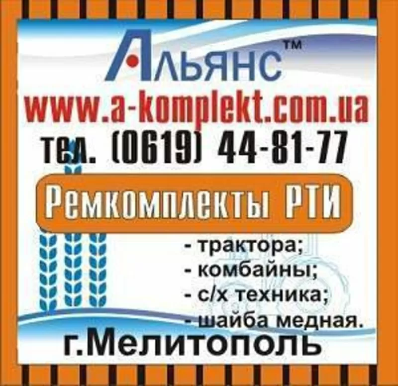 Купить Ремкомплекты РТИ розница и опт Альянс. Украина.