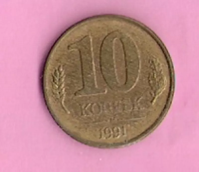 Продаю монету 10 копеек, 1991 год,  СССР (правительство Павлова) 2