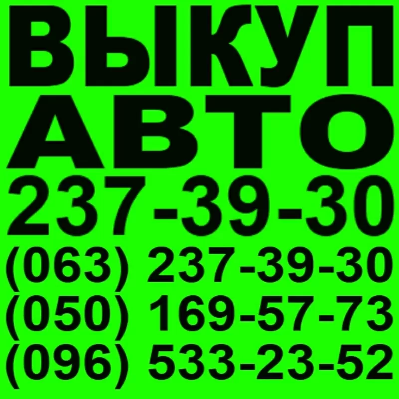 Автовыкуп Киев. Ваз Дэу   237-39-30;  (063) 237-39-30;  (050) 169-57-73; 