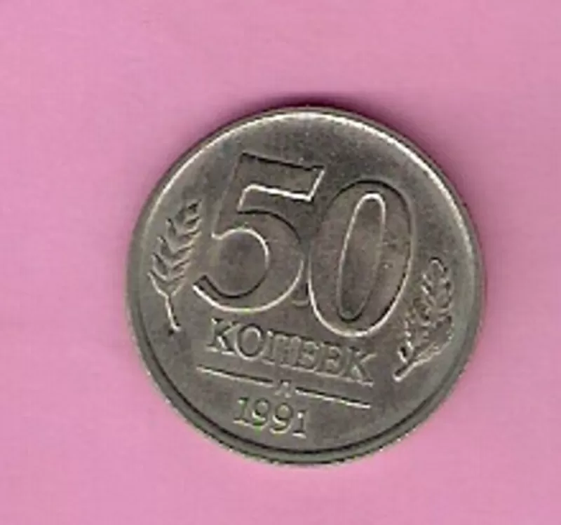 Продаю монету 50 копеек 1991,  СССР,  (ГКЧП) 2