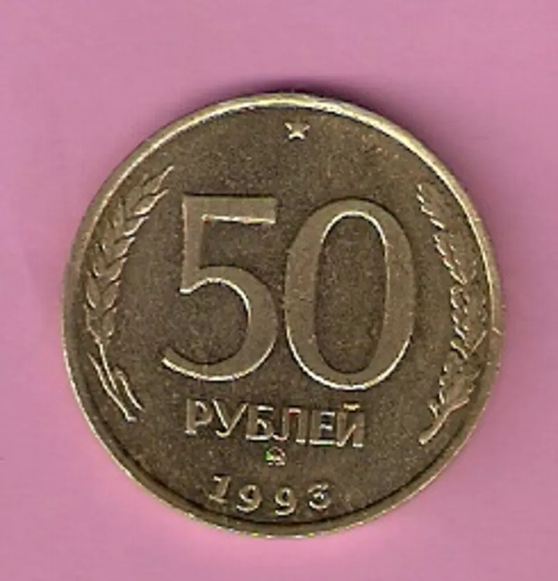 Продаю 50 рублей 1993 года,  Россия 2