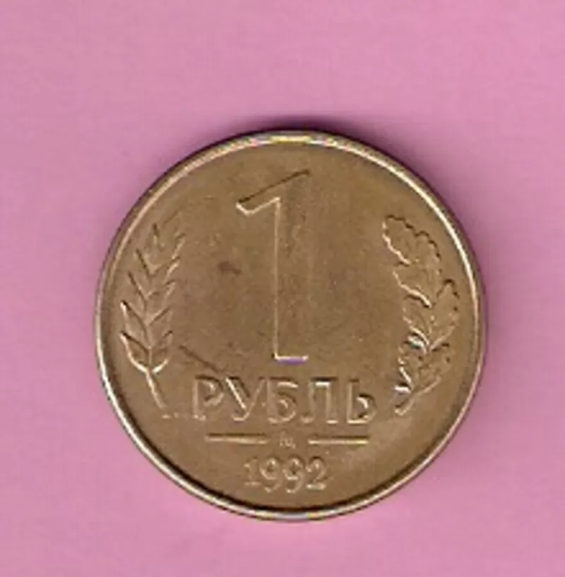 Продаю монету 1 рубль 1992 года,  Россия 2