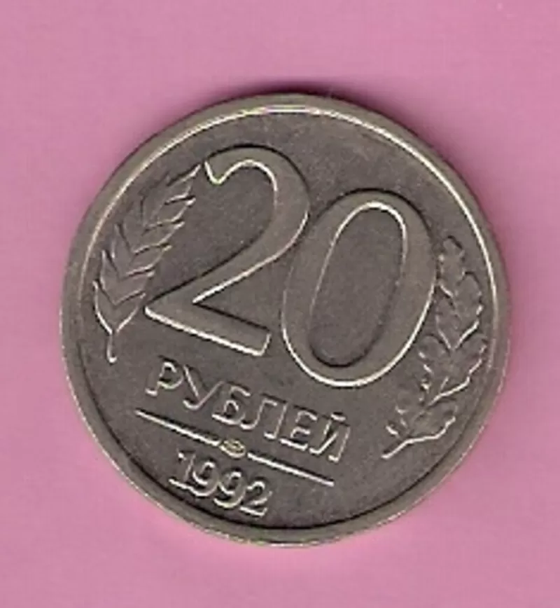 Продаю монету 20 рублей,  1992 год,  Россия 2