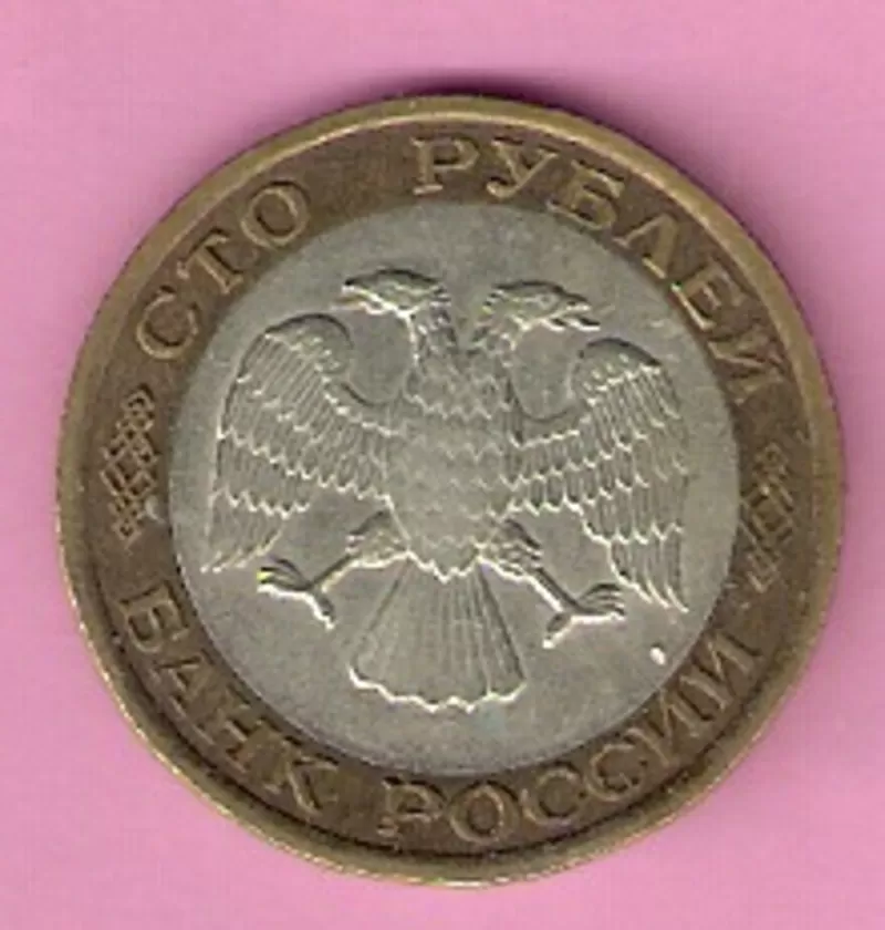 Продаю монету 100 рублей,  биметалл,  Россия,  1992 год