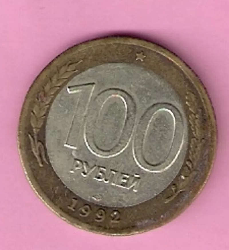 Продаю монету 100 рублей,  биметалл,  Россия,  1992 год 2