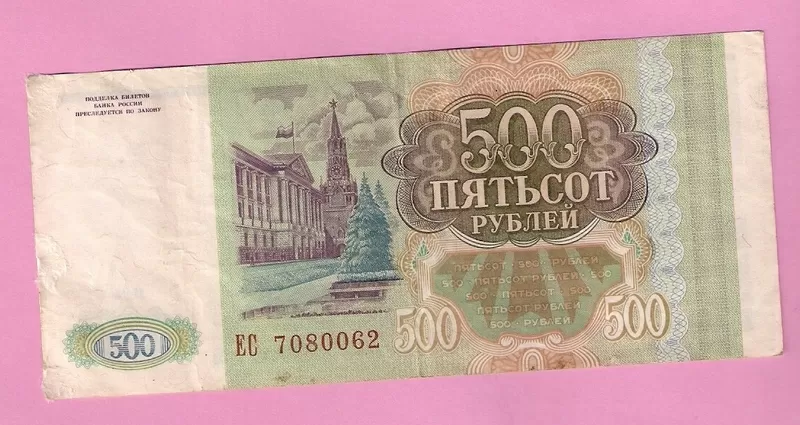 Продаю банкноту 500 рублей,  1993 год,  Россия 2