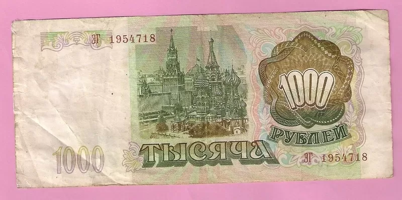 Продаю банкноту 1000 рублей,  1993 год,  Россия 2