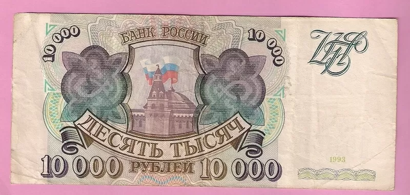 Продаю банкноту 10000 рублей,  1993 год,  Россия