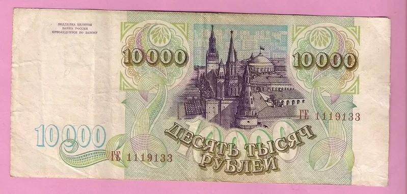 Продаю банкноту 10000 рублей,  1993 год,  Россия 2