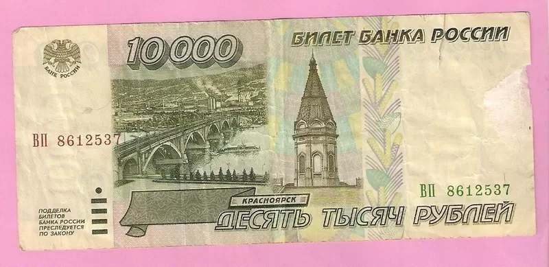 Продаю банкноту 10000 рублей,  1995 год,  Россия. 2