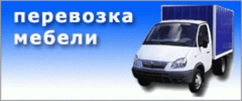 Грузоперевозки. Перевозка Мебели КИЕВ Грузчики Доставка Грузов КИЕВ