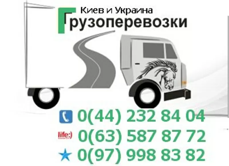 Перевезення Київ та Україна Тел. 0(63) 587-87-72