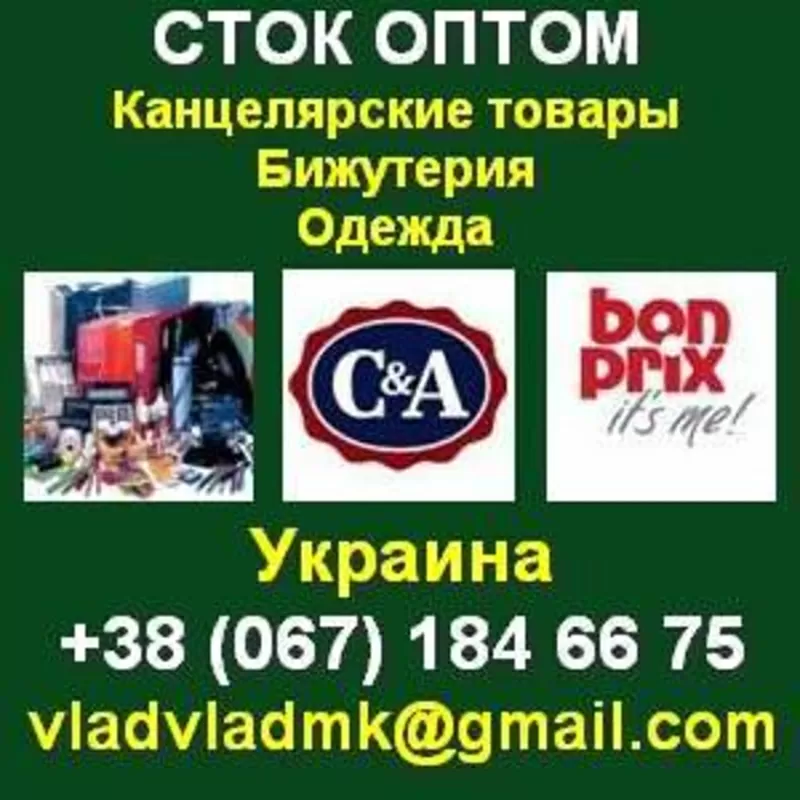 Сток оптом: Одежда,  Канцелярские товары,  Бижутерия. Украина.