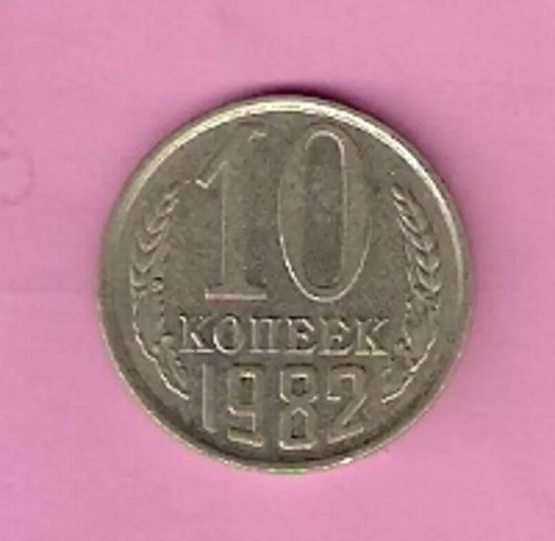 Продаю 10 копеек,  1982 год,  СССР. 2