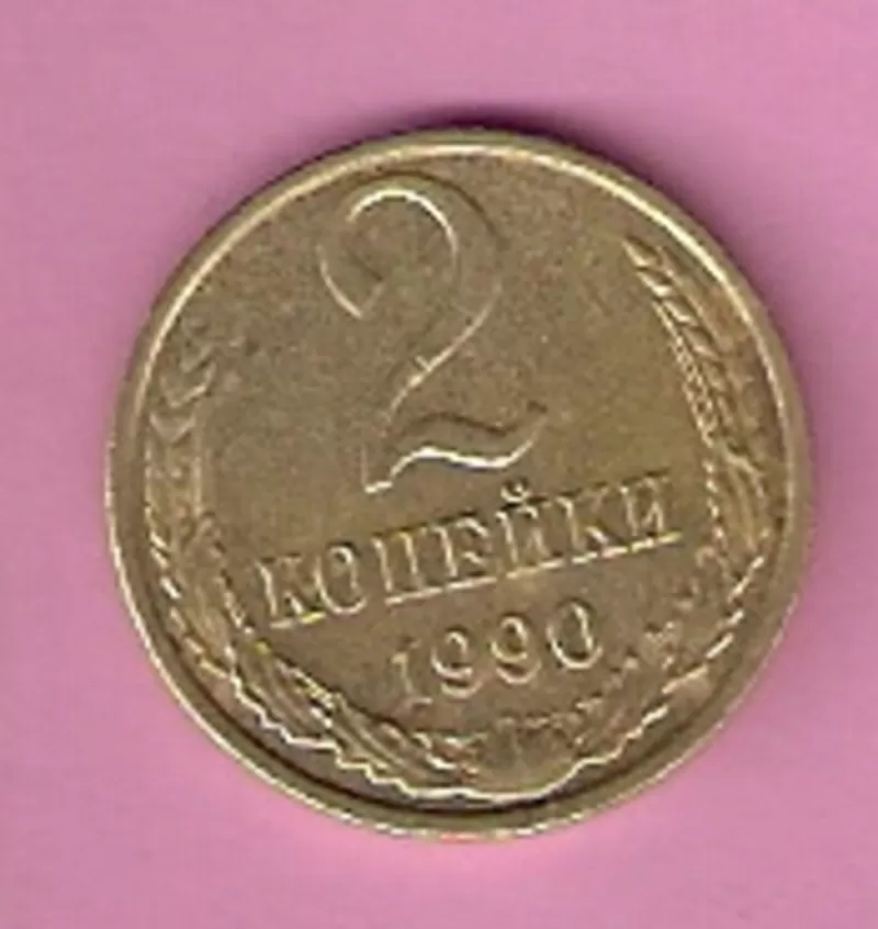 Продаю монету 2 копейки, 1990 год,  СССР. 2