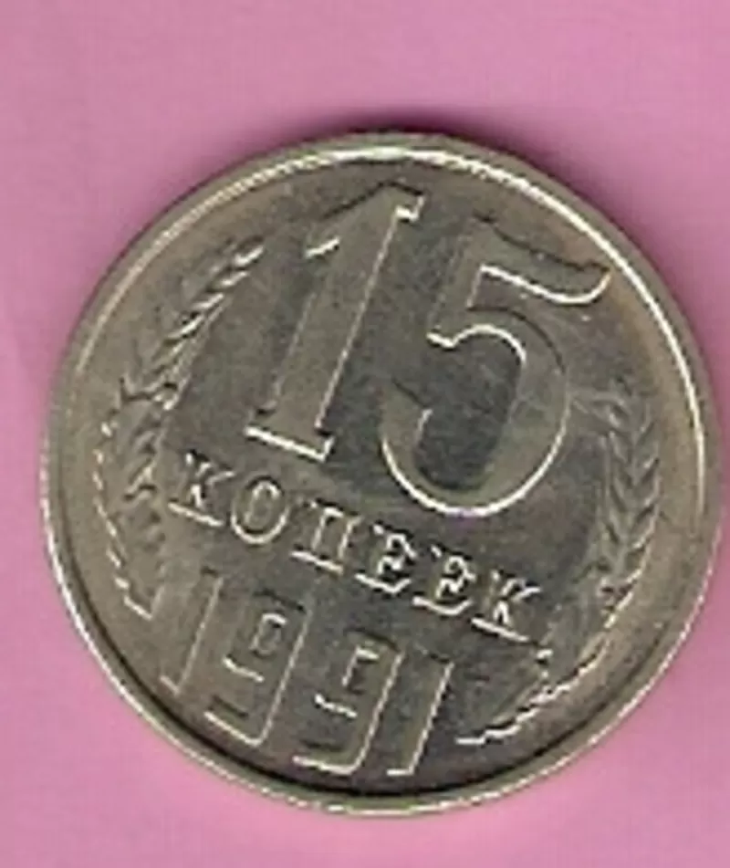 Продаю монету 15 копеек (Л),  1991 год,  СССР. 2