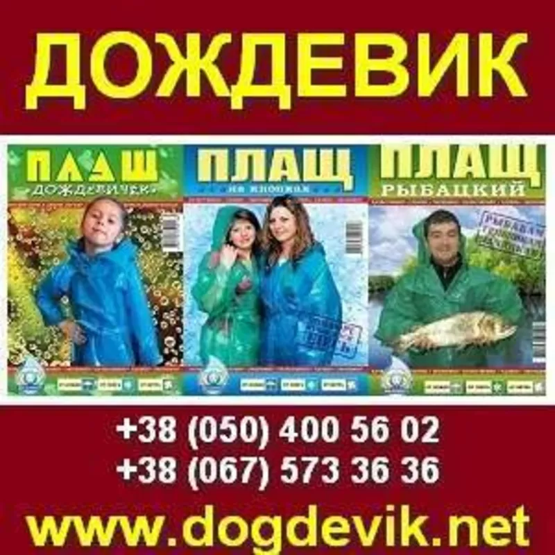 Купить плащ -  дождевик,  ПЛАЩ дождевик оптом от 3.00 грн. Украина.