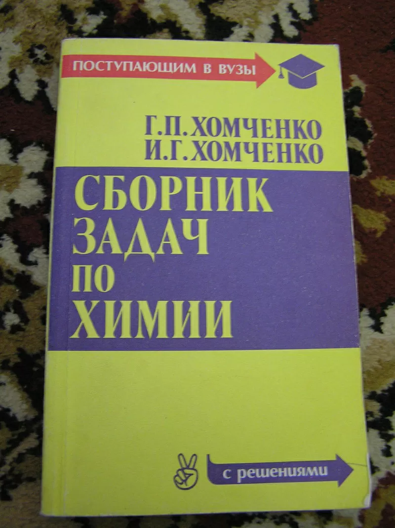 Г.П. Хомченко,  И. Г. Хомченко – Сборник задач по химии (с решениями)