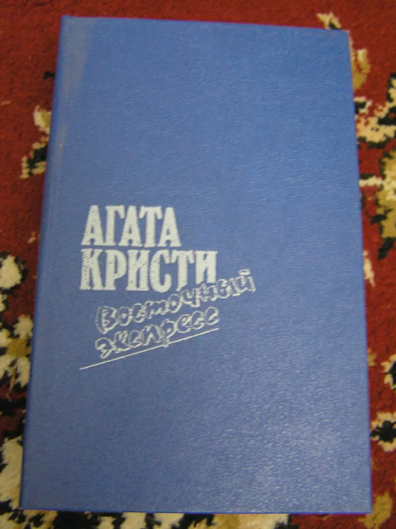 Агата Кристи – Восточный экспресс и другие