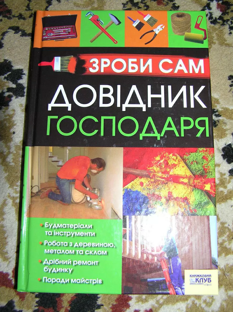 Зроби сам. Довідник господаря