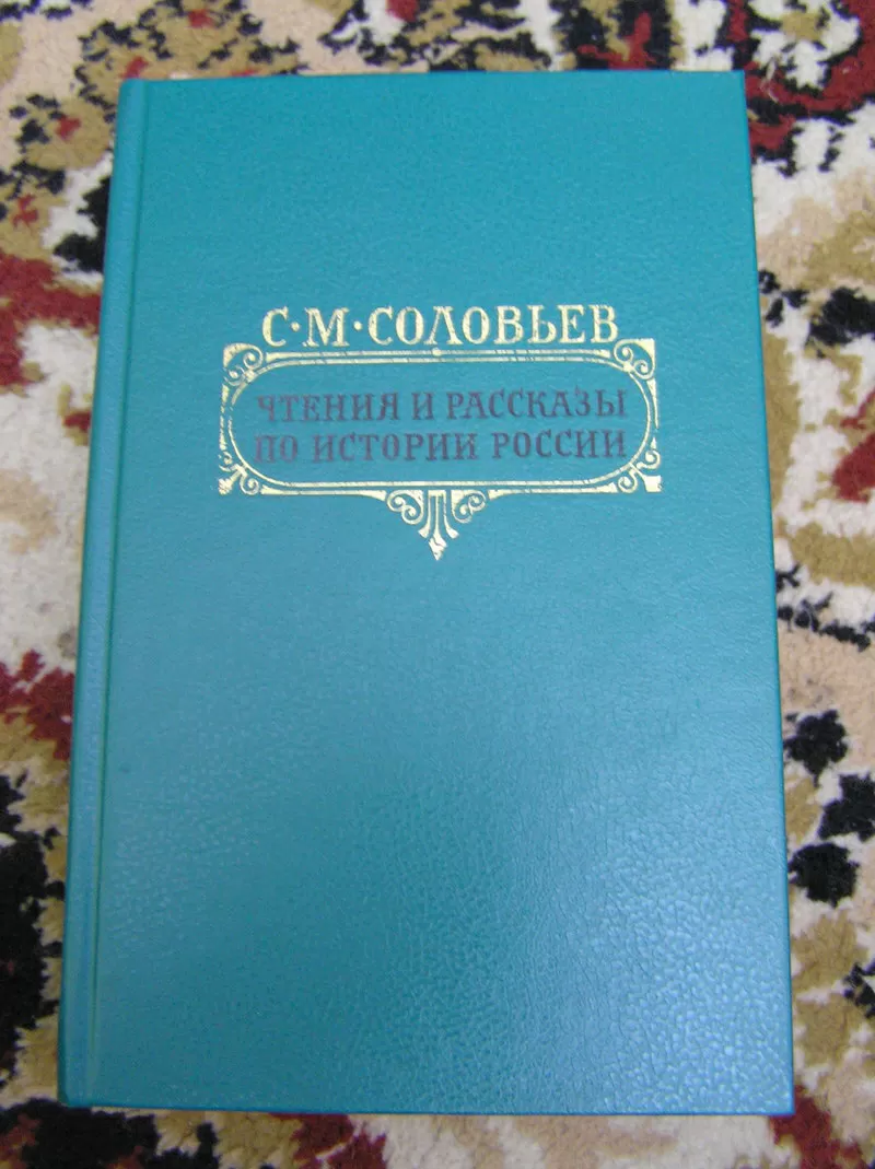 С.М. Соловьев – Чтении и рассказы по истории России