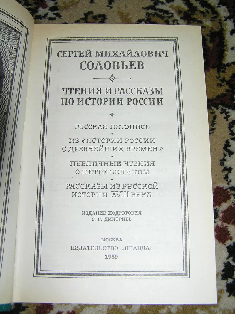 С.М. Соловьев – Чтении и рассказы по истории России 2