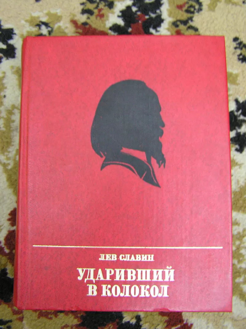 Лев Славин – Ударивший в колокол