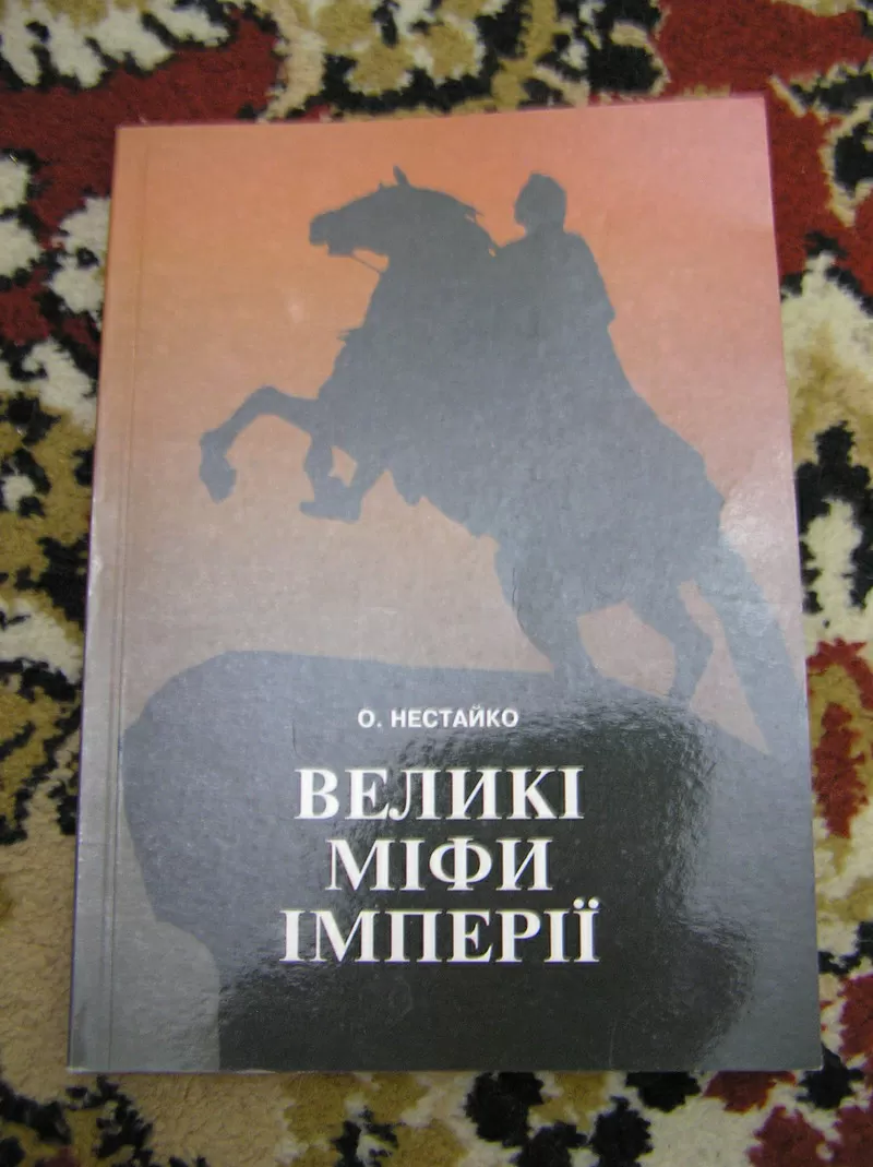 О. Нестайко - Великі міфи імперії