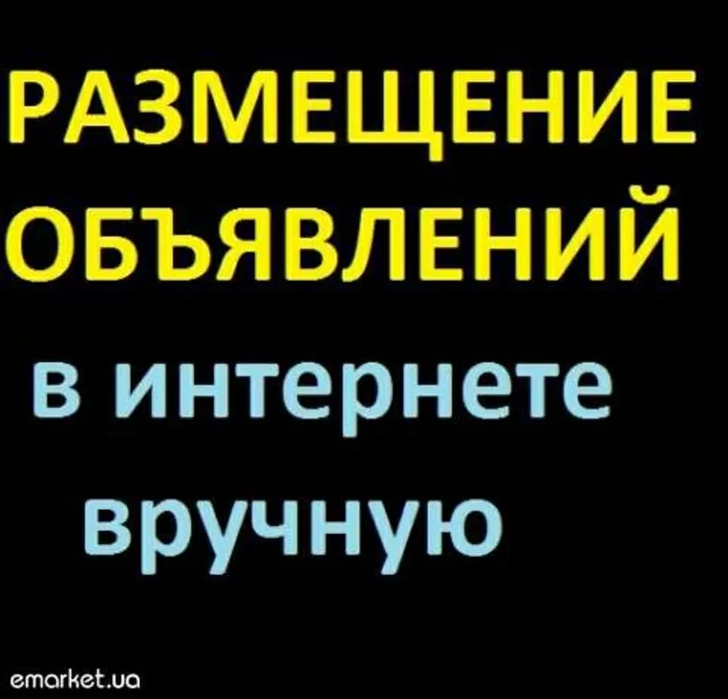 Размещение объявлений на досках вручную (интернет)