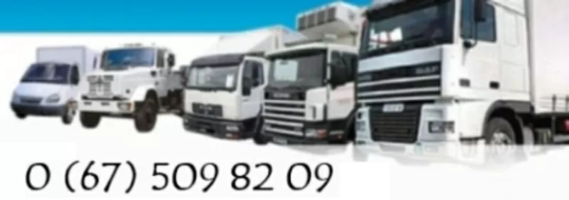 Перевозка вещей Киев и Украина, тел.: 067-509-82-09