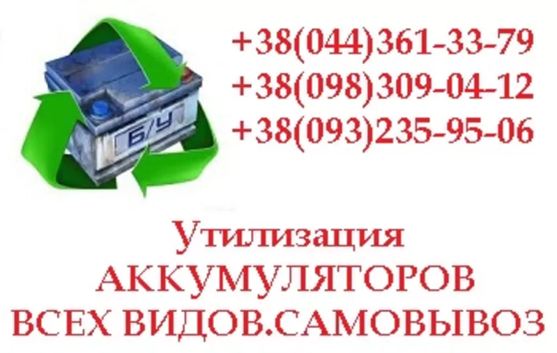 Утилизация аккумуляторов