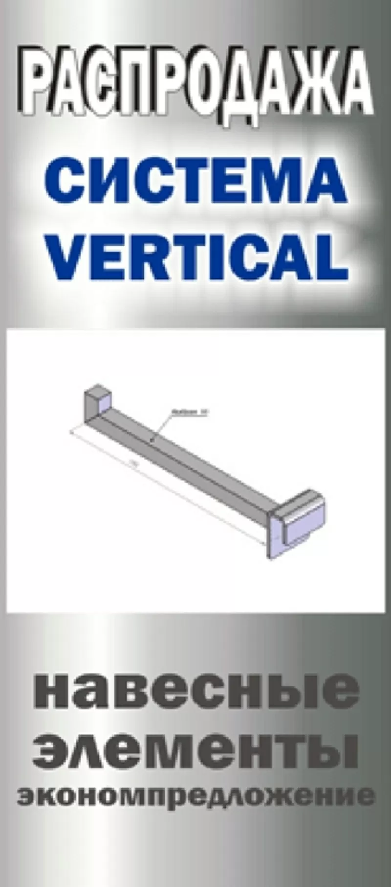 Продолжается распродажа ситемы вертикаль