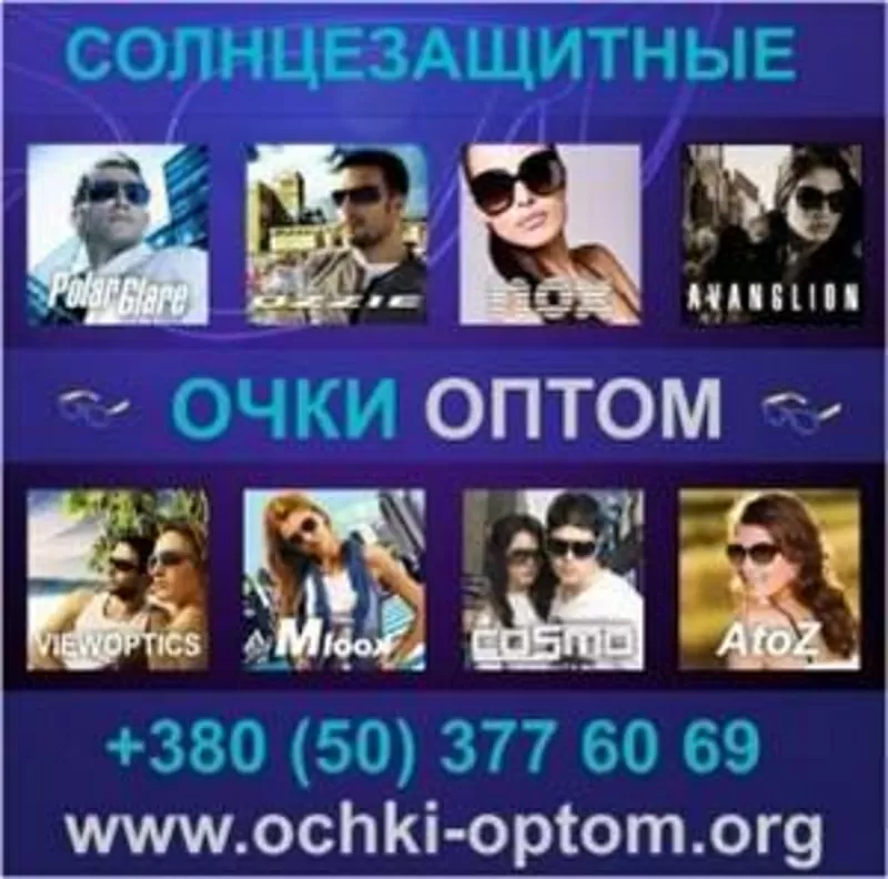 Купить Солнцезащитные очки Оптом. Украина.