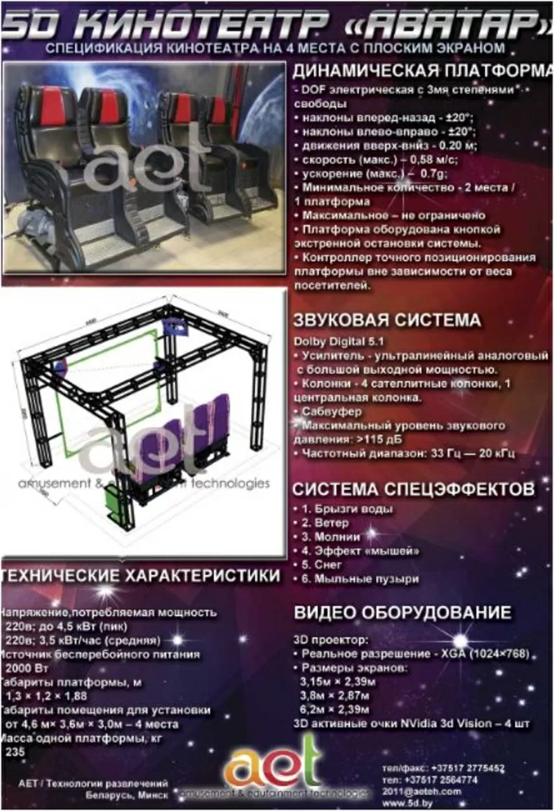 5 D кинотеатр Аватар! 4