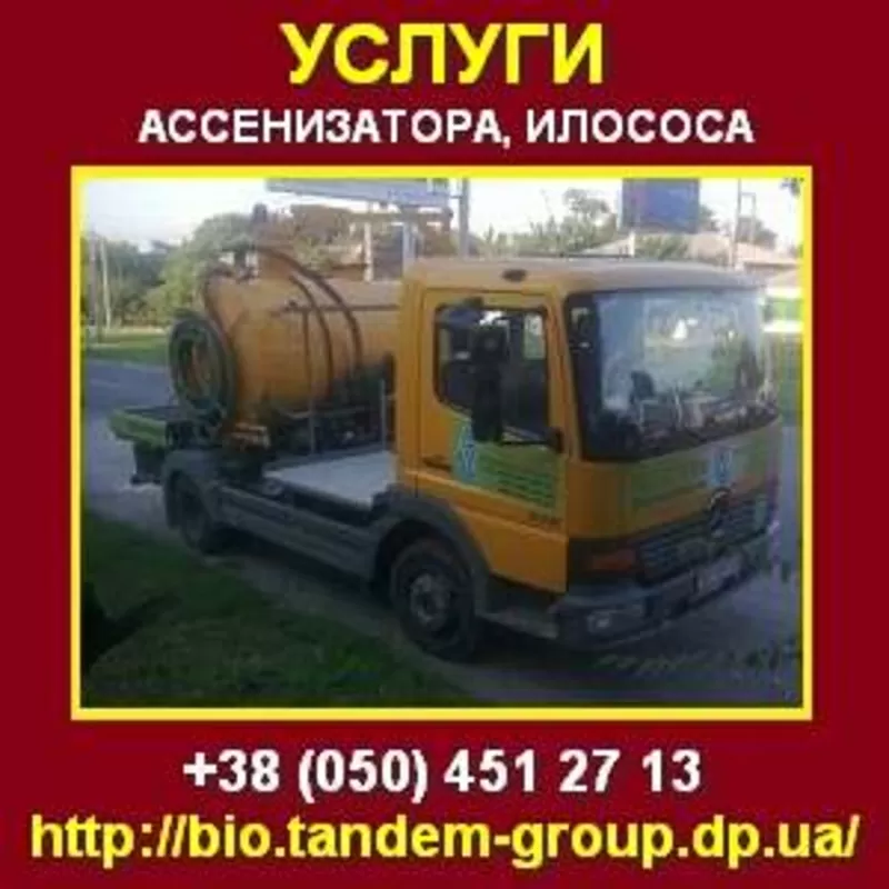 Услуги ассенизатора, илососа. Откачка выгребных ям. Днепропетровск.