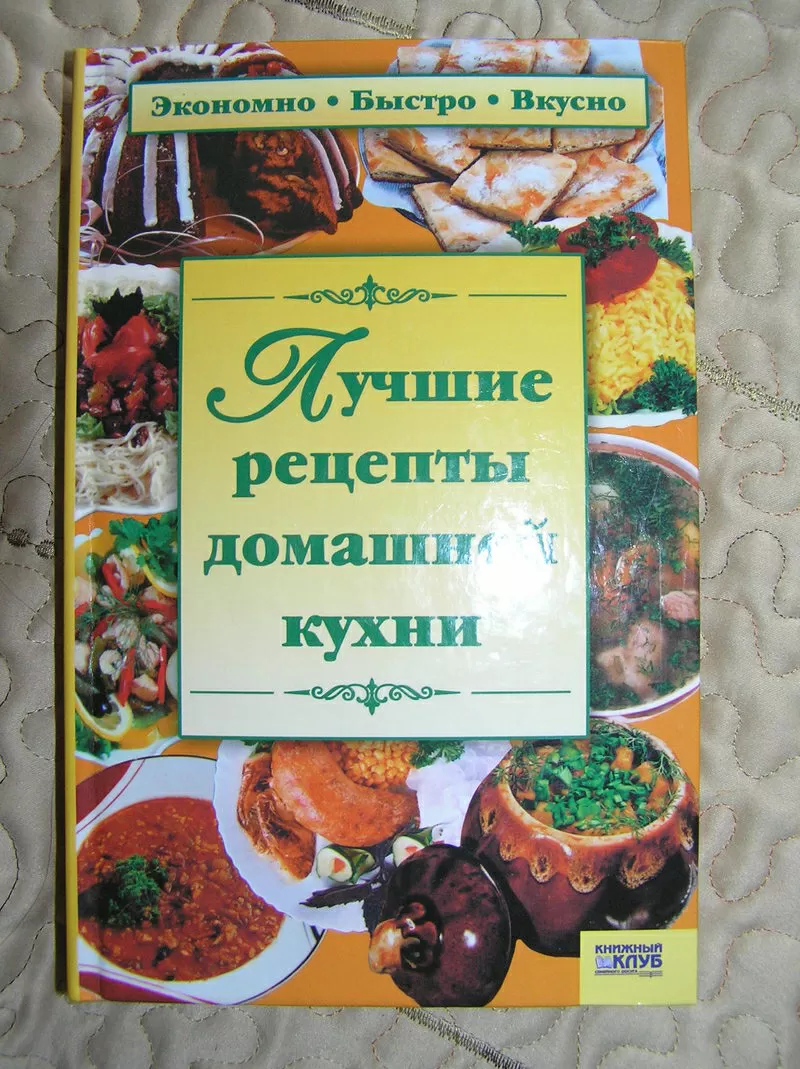 Лучшие рецепты домашней кухни