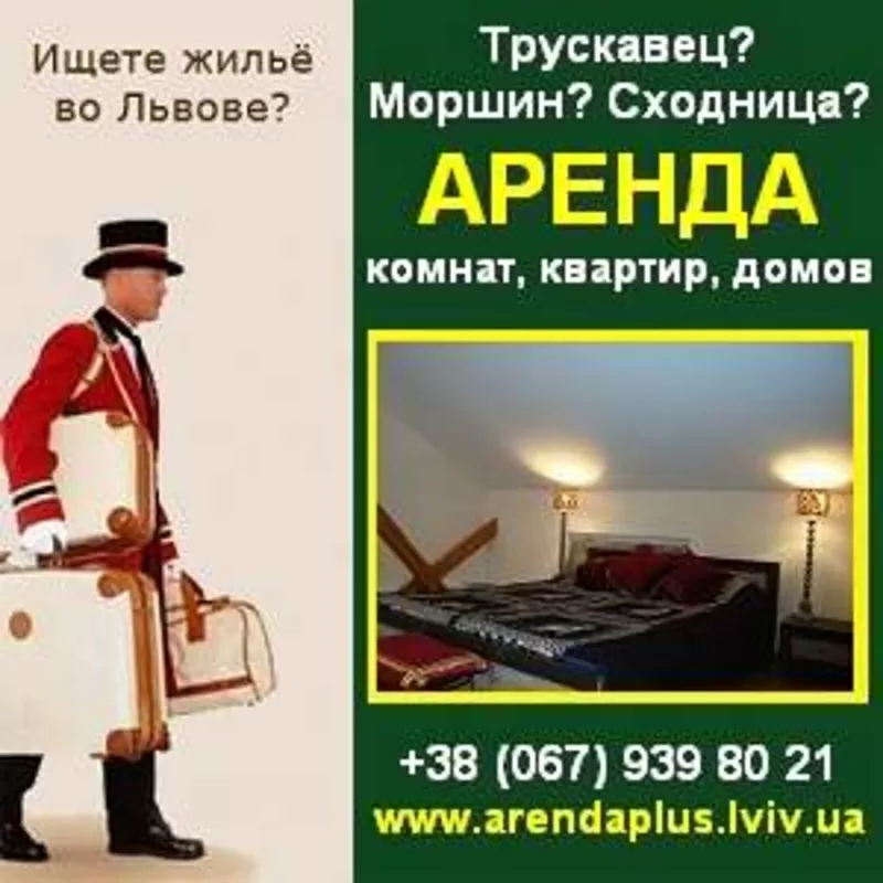 Квартира Евро 2012 посуточно. Снять квартиру Львов, Трускавец, Моршин.