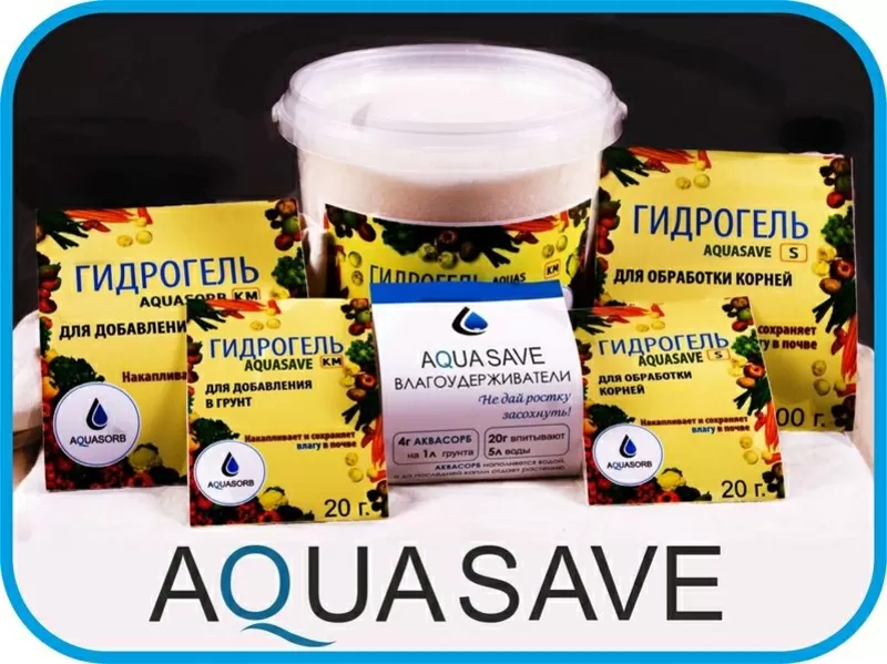 Продам гидрогель AQUASAVE для растений.   