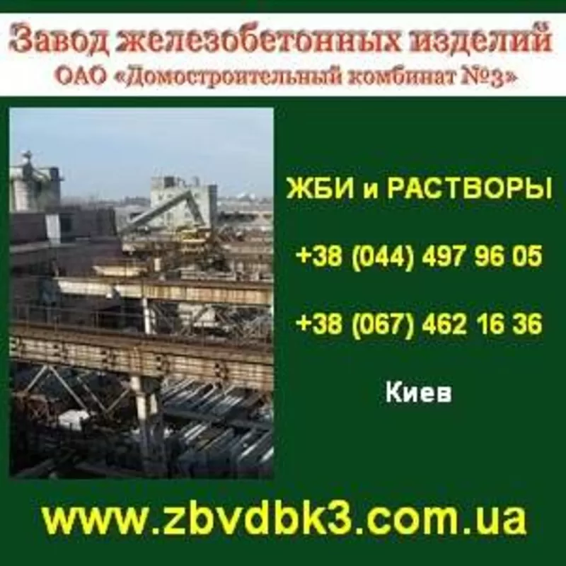 Купить бетон, ЖБИ, растворы, ФБС, кольца, перемычки, бордюры. Киев