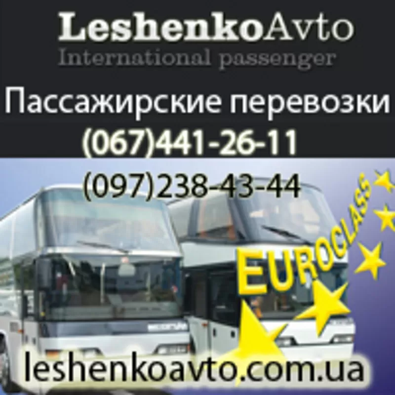 Пассажирские перевозки по Украине, странам СНГ, Европе