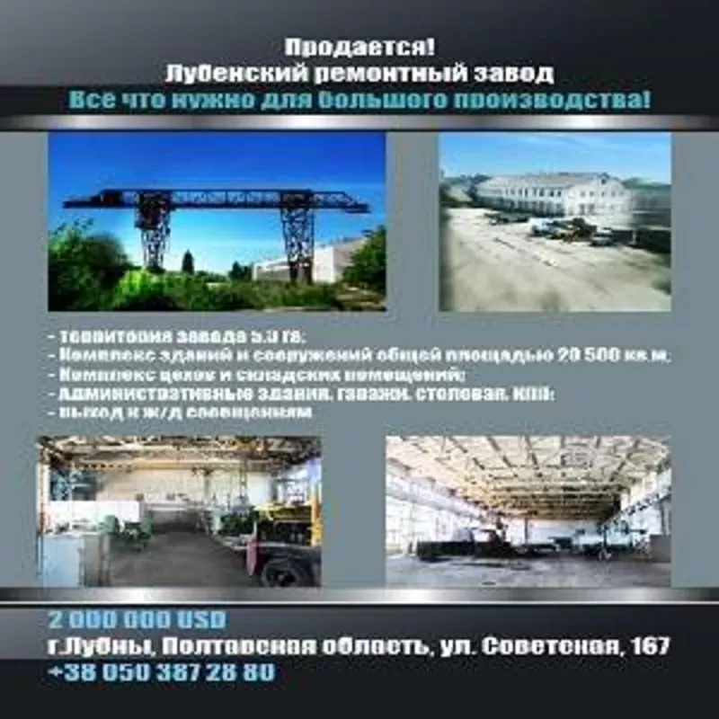 Купить промышленный завод, недвижимость в Лубнах, бизнес.