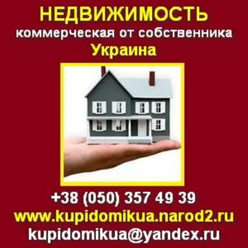Купить коммерческую недвижимость от собственника. Украина
