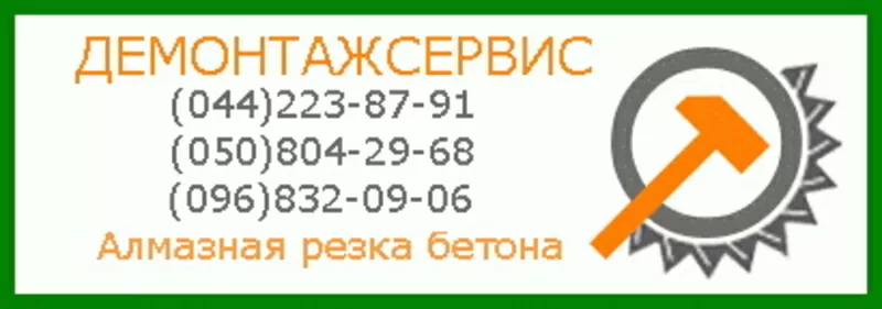 АЛМАЗНАЯ РЕЗКА БЕТОНА КИЕВ