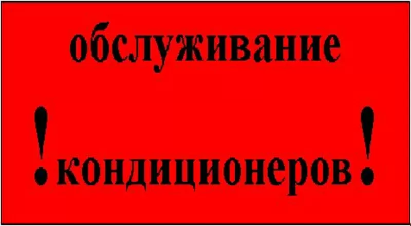 Кондиционеры,  сервисное обслуживание.