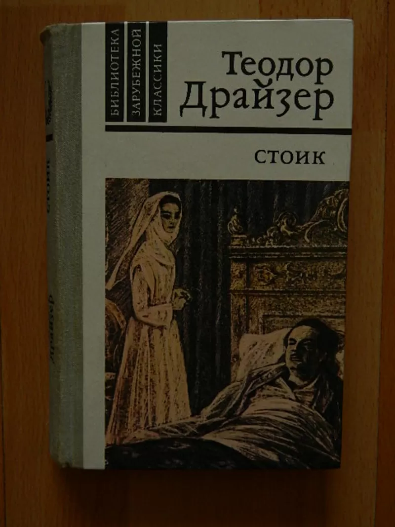 Продам книги: Т.Драйзера,  В.Гюго, А.Менегетти,  библиотеки