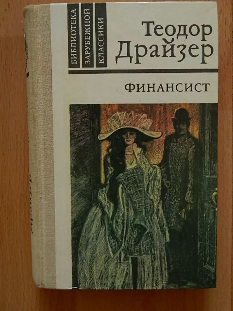 Продам книги: Т.Драйзера,  В.Гюго, А.Менегетти,  библиотеки