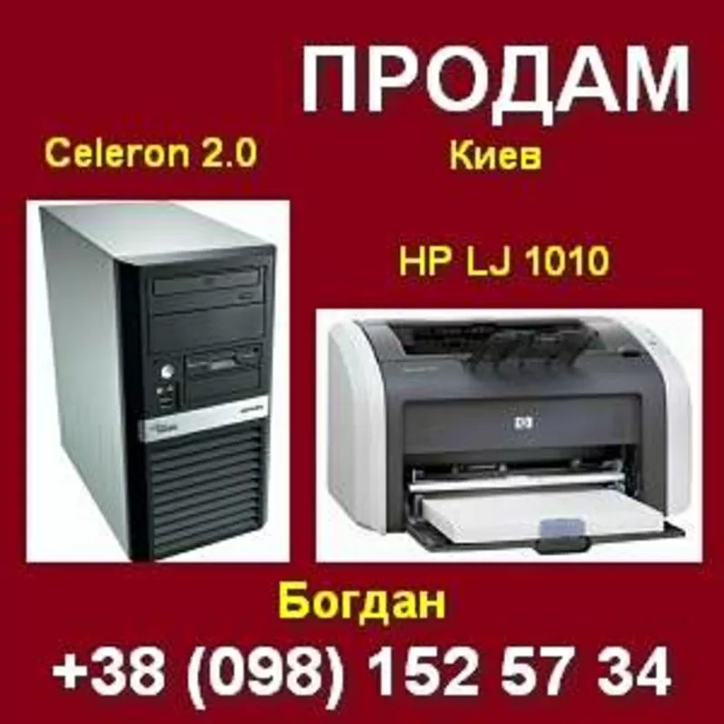 Купить принтера б/у HP LaserJet 1010; ПК Celeron 2.0 Киев